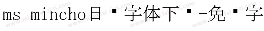 ms mincho日语字体下载字体转换